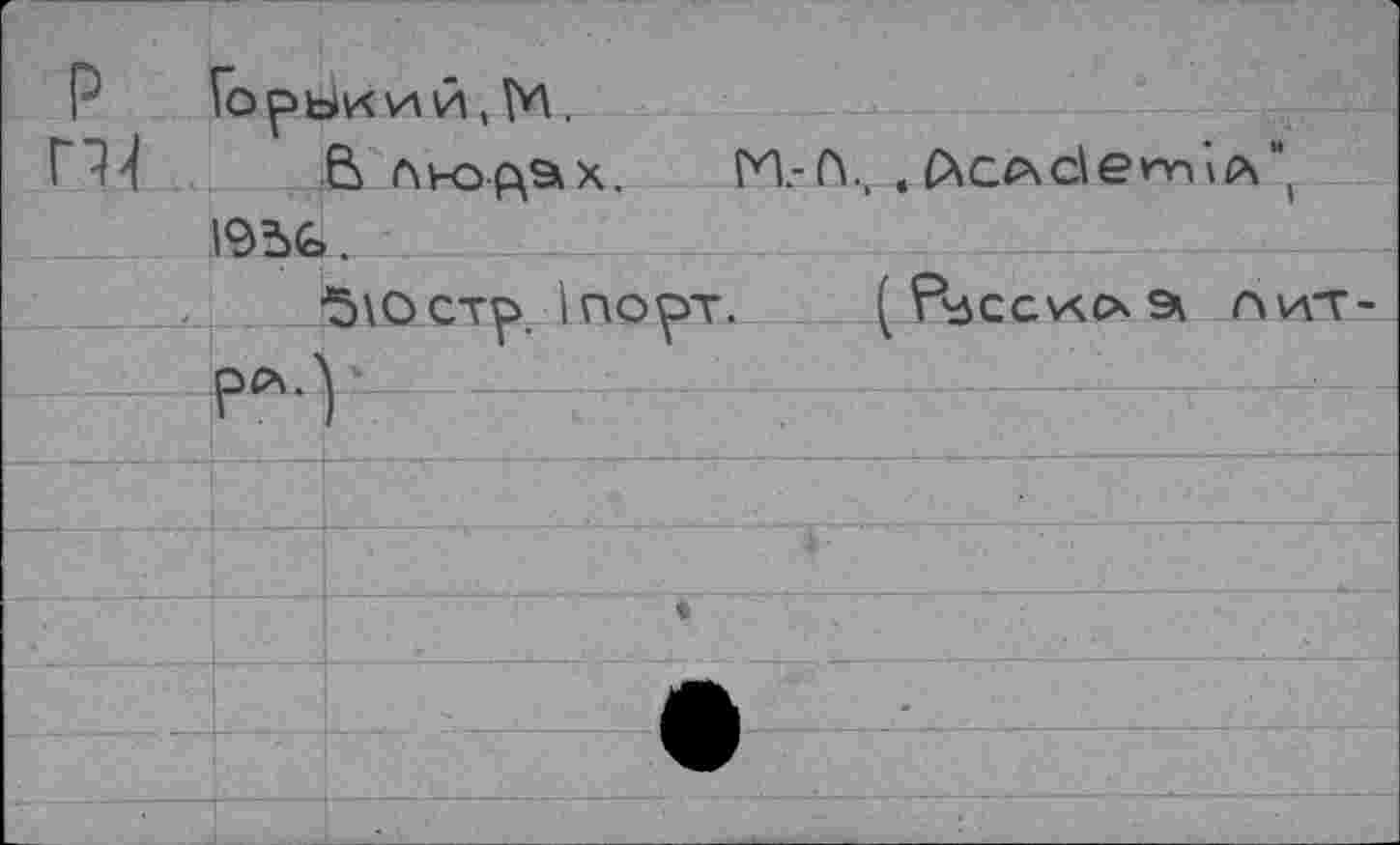 ﻿Горький,М,
В At-o^ax.	. Р^САс1егп1Ли(
I9BG.
■5\о стр. 1 порт. [Русс^а ЛИТ